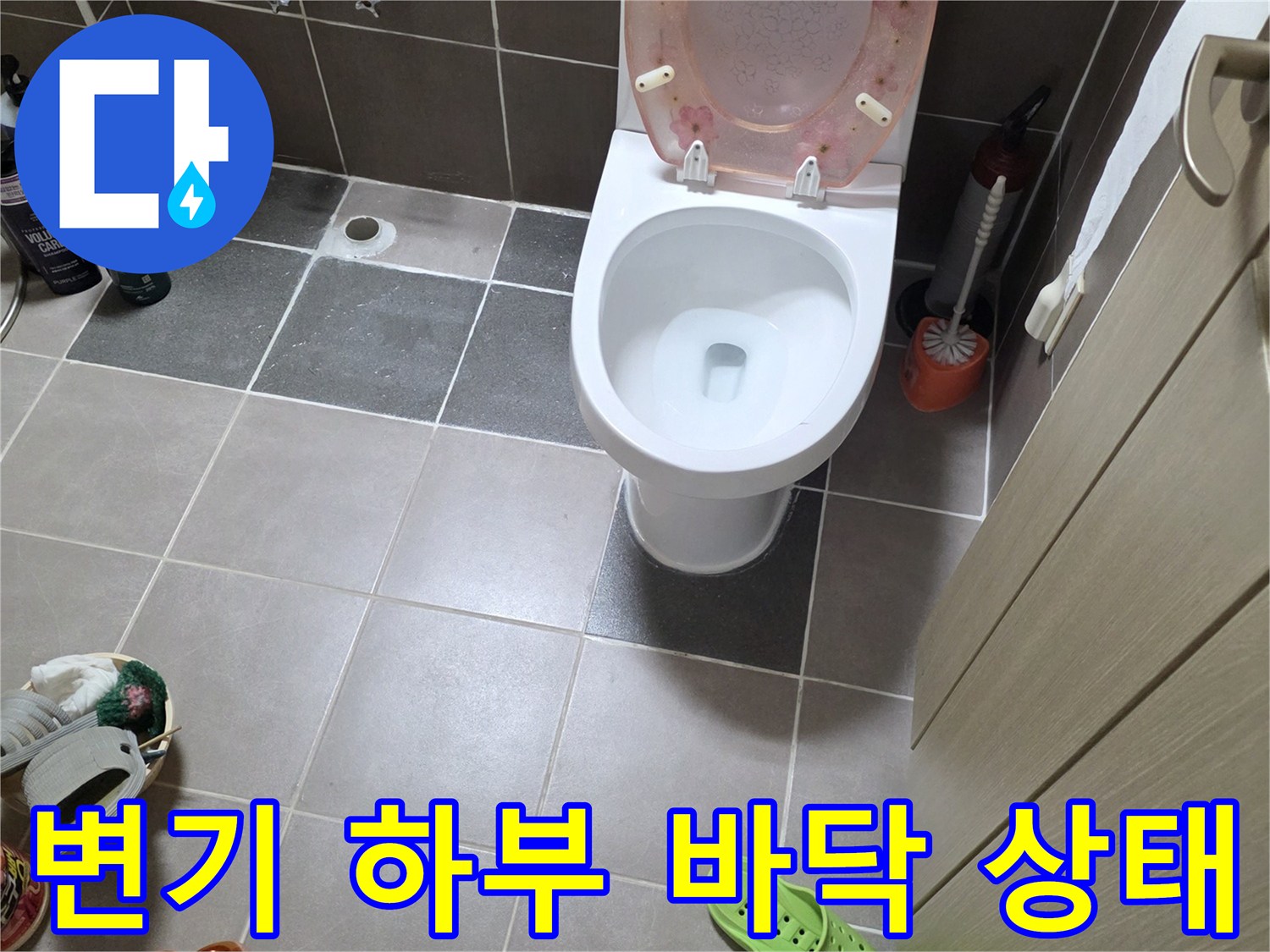 용인 김량장 변기 주변의 타일과 배관 부위