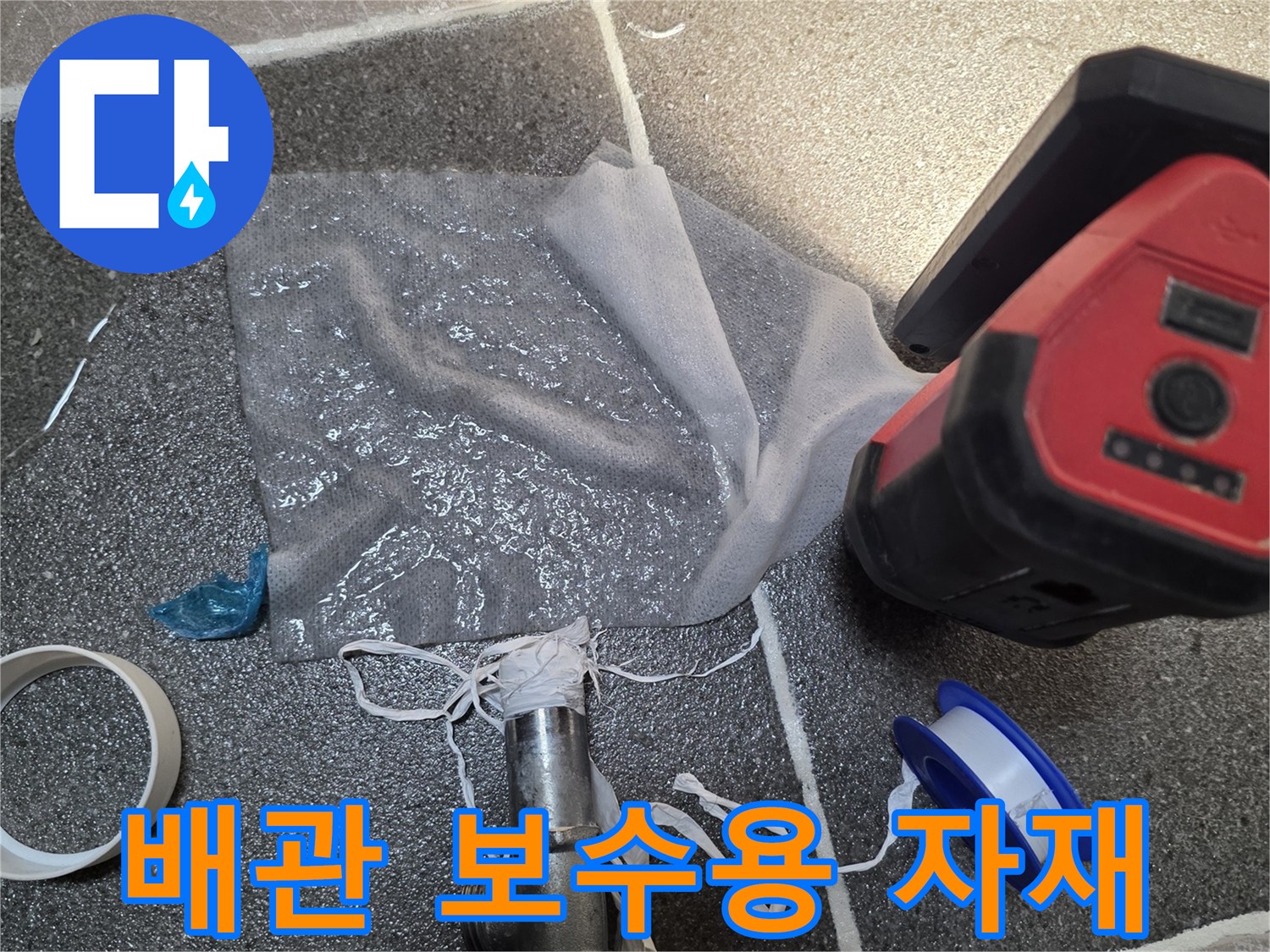 화장실 배관 교체를 위한 밸브와 작업용 조명