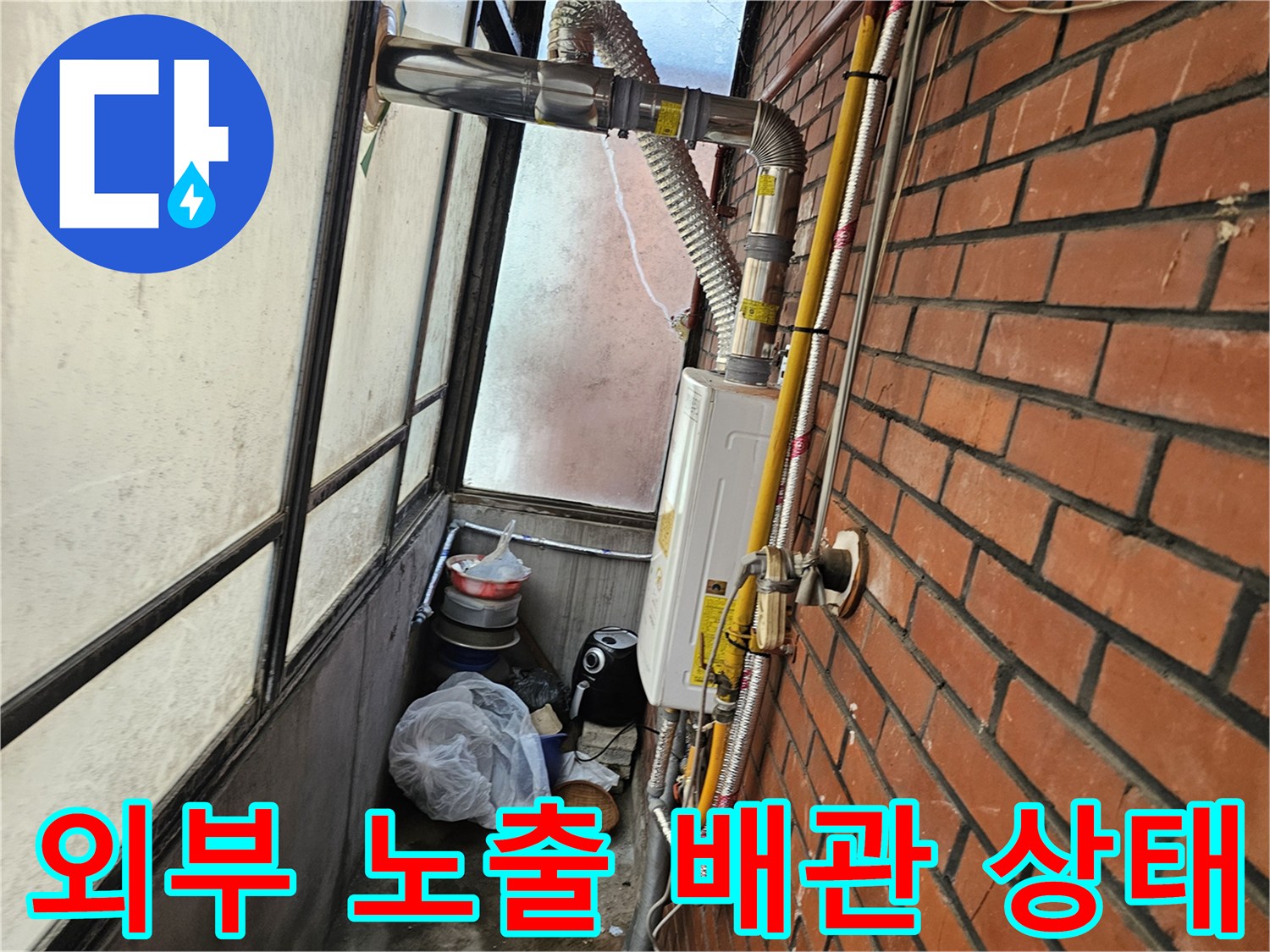 강동구 길동 현장의 외부로 노출된 보일러 및 수도 배관 연결 상태
