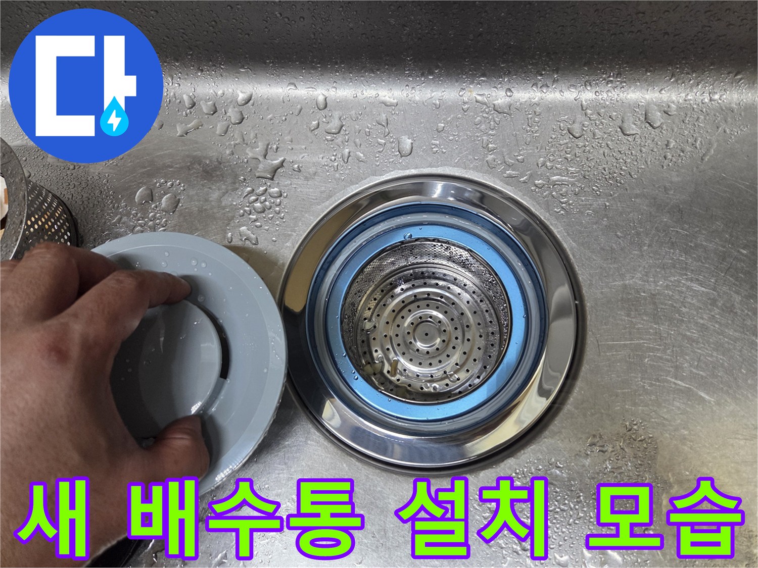 싱크대 스테인리스 배수구와 덮개를 정렬하는 작업 장면입니다.