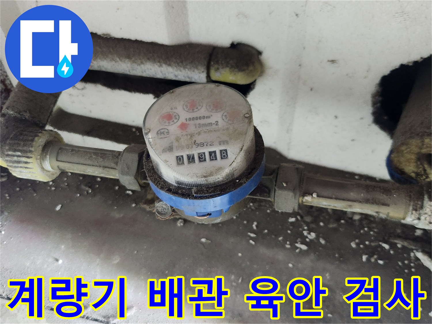 수도-계량기-주변의-배관-연결-상태-확인
