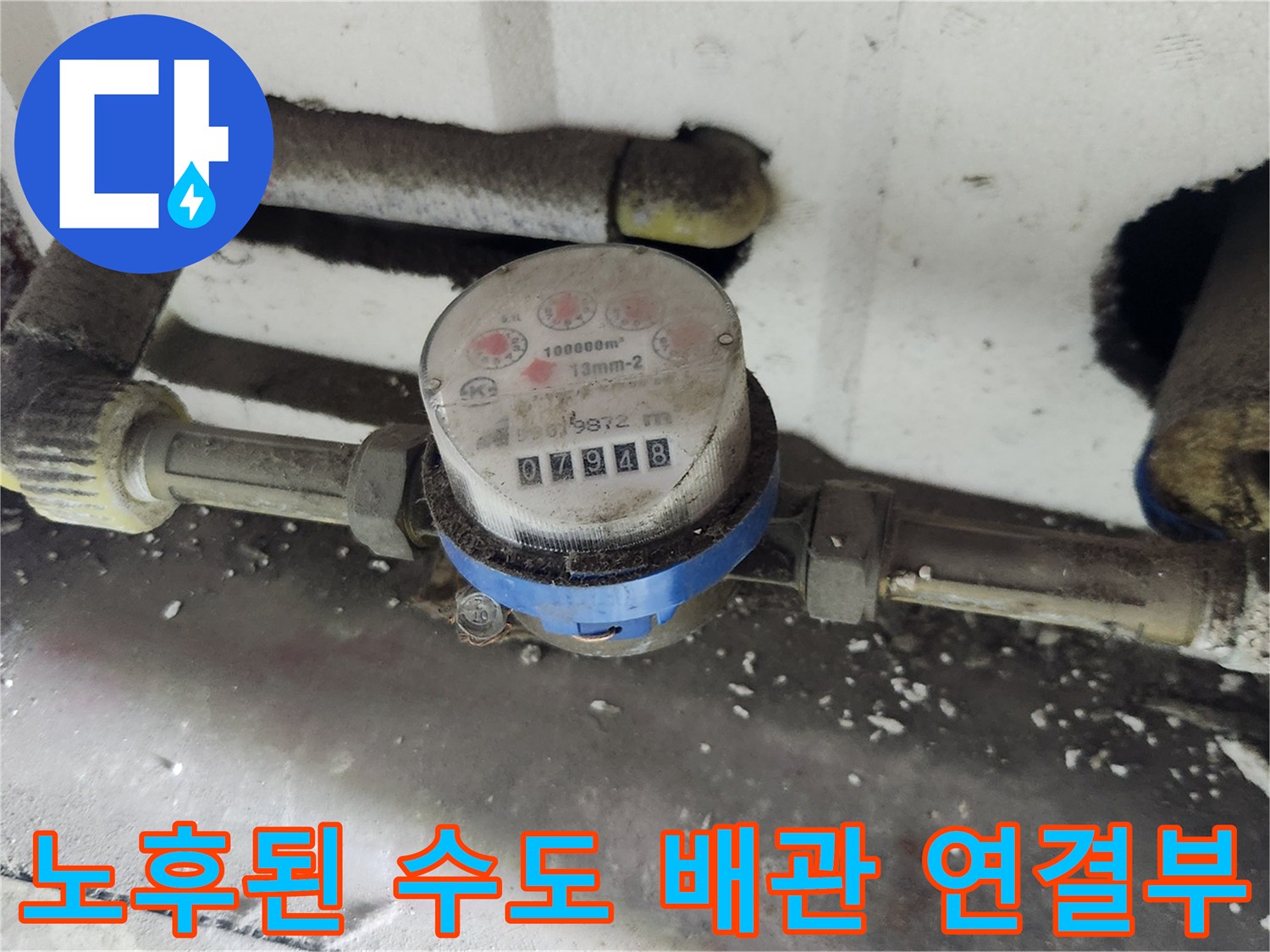 오염된 배관 표면과 수도 계량기 장치-현장 점검 사진