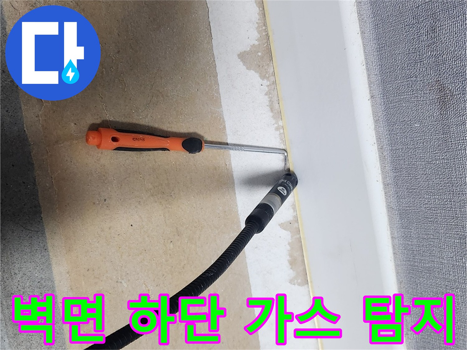 걸레받이 아래쪽 틈새를 대상으로 진행되는 가스 누설 검사 작업