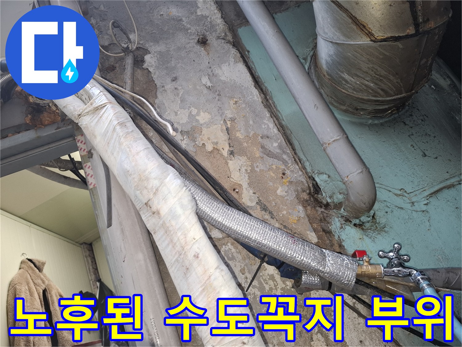 수도꼭지 연결 부근의 누수와 벽면 습기 상태