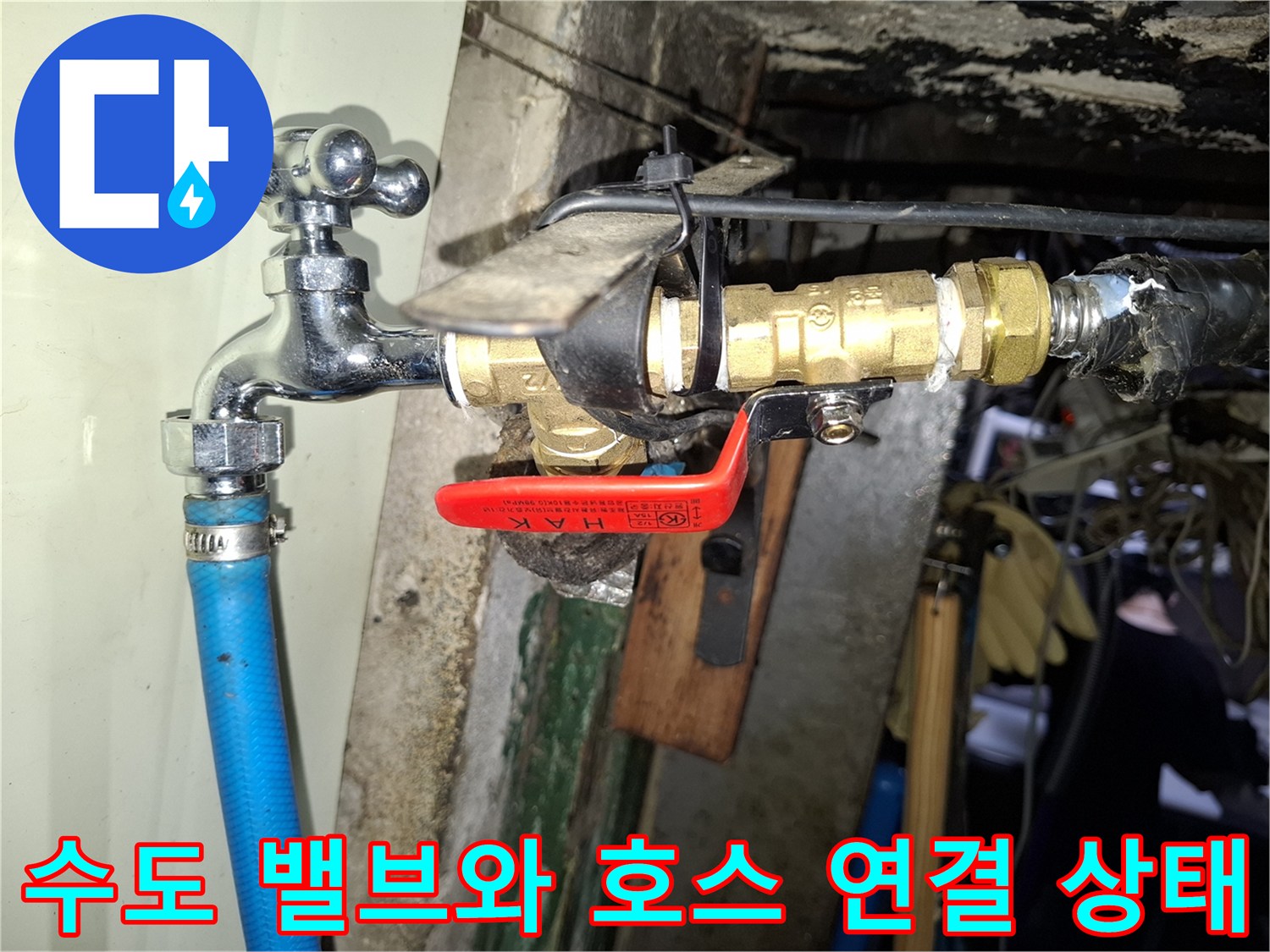 파란색 호스가 연결된 수도꼭지와 황동색 밸브 부속의 상세 모습입니다.