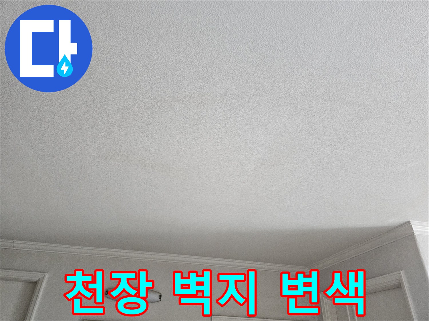 상계동 현장 거실 천장 벽지의 습기로 인한 변색 부위 상세 촬영