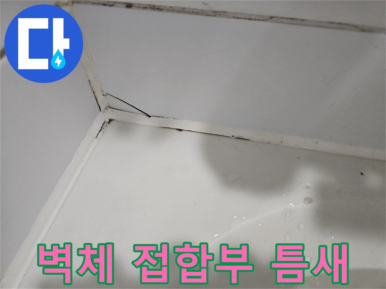 상계동 현장의 천장과 벽이 만나는 모서리 부위의 미세한 균열 상태