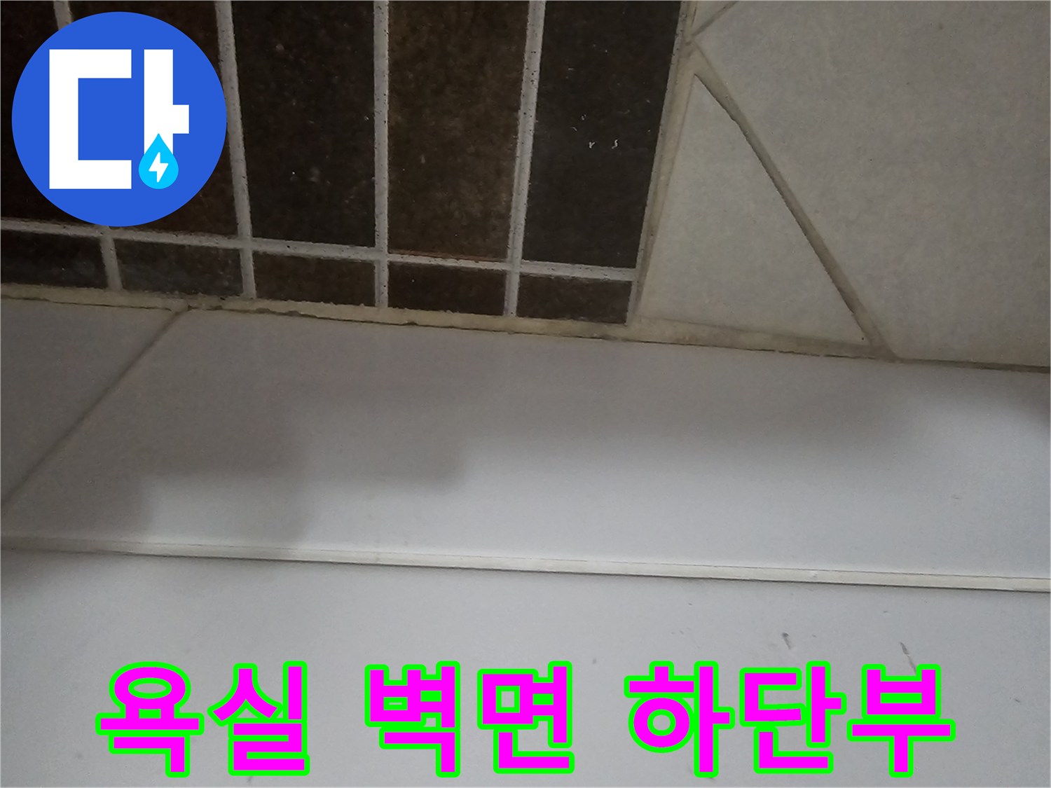 상계동 현장의 화장실 벽면과 바닥 타일 접합 부위 상세 사진입니다.